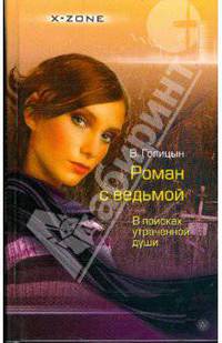 Роман с ведьмой. В поисках утраченной души