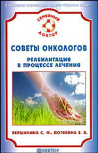 Советы онкологов. Реабилитация в процессе лечения
