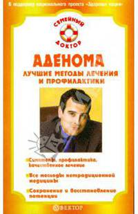 Аденома. Лучшие методы лечения и профилактики