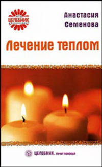 Лечение теплом