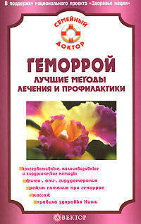 Геморрой. Лучшие методы лечения и профилактики