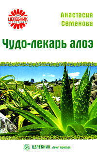 Целебник. Чудо-лекарь алоэ