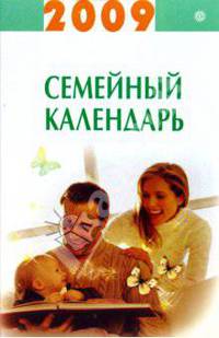 Семейный календарь на 2009 год