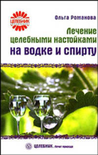 Лечение целебными настойками на водке и спирту