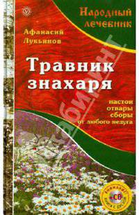Травник знахаря. Настои, отвары, сборы от любого недуга (+CD)