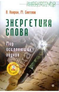 Энергетика слова. Мир исцеляющих звуков (+CD)