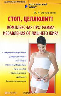 Стоп, целлюлит!Комплексная программа избавления от лишнего жира+DVD Избранные упражнения для похуде