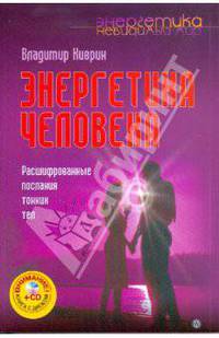 Энергетика человека. Расшифрованные послания тонких тел (+CD)