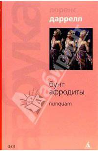 Бунт Афродиты: Nunquam: Роман