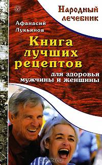 Народный лечебник.Книга лучших рецептов для здоровья мужчины и женщины