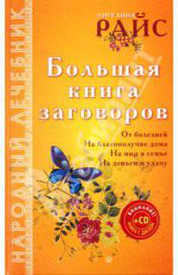 Большая книга заговоров (+CD)