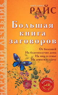 Большая книга заговоров + CD Таро. Избранные расклады. Узнай свою судьбу и предназначение