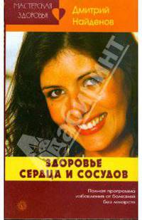 МЗ.Здоровье сердца и сосудов.Полная программа избавления от болезней без лекарств
