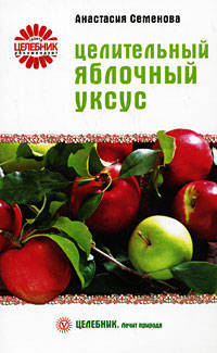 Целительный яблочный уксус