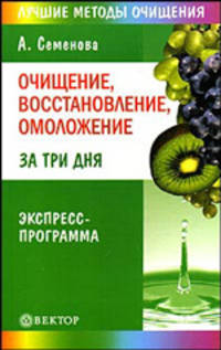 Очищение, восстановление, омоложение за три дня. Экспресс-программа
