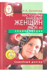 Настольная книга для женщин после 40 (+CD)