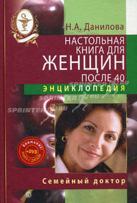 Настольная книга для женщин после 40. Энциклопедия + CD Слушай и худей