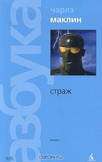 Страж: Роман