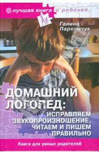 Домашний логопед (без DVD)
