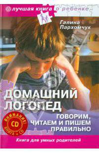 Домашний логопед. Говорим, читаем и пишем правильно (+CD)