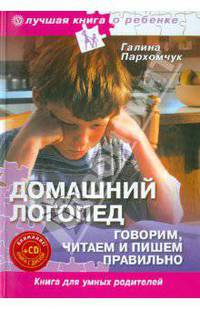Домашний логопед. Говорим, читаем и пишем правильно (+CD "Лучшие стихи для ваших детей")