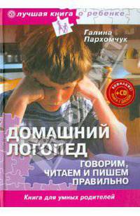 Домашний логопед. Говорим, читаем и пишем правильно (+CD"Про все на свете" Электронная энциклопедия)
