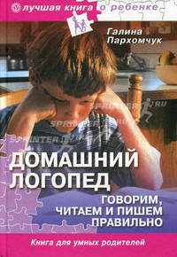 Домашний логопед: исправляем звукопроизношение, читаем и пишем правильно (+DVD)