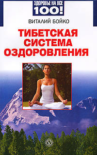 Тибетская система оздоровления.