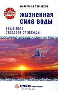 Жизненная сила воды. Ваше тело страдает от жажды
