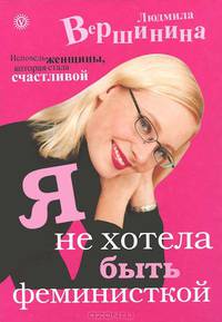 Я не хотела быть феминисткой. Исповедь женщины, которая стала счастливой