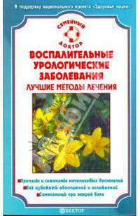 Воспалительные урологические заболевания. Лучшие методы лечения