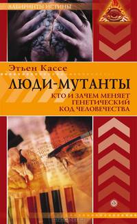 Люди-мутанты. Кто и зачем меняет генетический код человечества