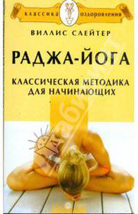 КО.Раджа-йога.Классическая методика для начинающих