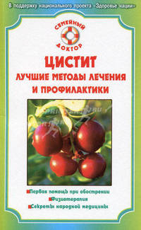 СемейныйДоктор.Цистит.Лучшие методы лечения и профилактики