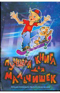 Лучшая книга для мальчишек (без CD)