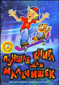 Лучшая книга для мальчишек. Энциклопедия твоих увлечений (+ DVD-ROM)