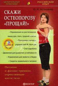 Скажи остеопорозу "прощай" (+DVD). Питание и фитнес-тренинг, укрепляющие кости тела