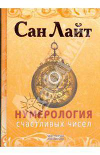 Нумерология счастливых чисел (+ CD "Нумерология. Программа-калькулятор ваших счастливых чисел")