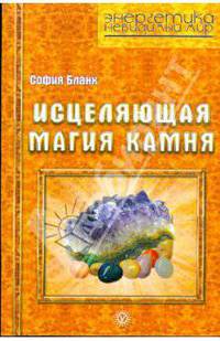 Исцеляющая магия камня