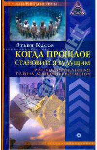 Когда прошлое становится будущим. Машина времени