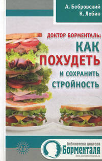 Доктор Борменталь. Как похудеть и сохранить стройность