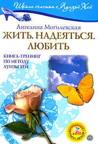 Жить. Надеяться. Любить: Книга-тренинг по методу Луизы Хей