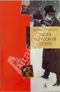 Книга о русской дуэли