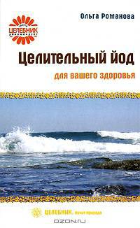 Целительный йод для вашего здоровья