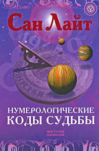 Нумерологические коды судьбы