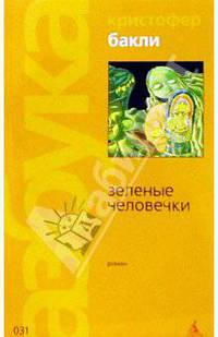 Зеленые человечки