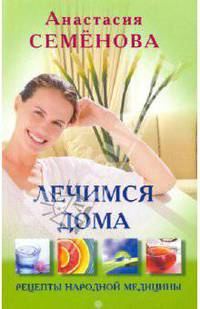 Лечимся дома. Рецепты народной медицины