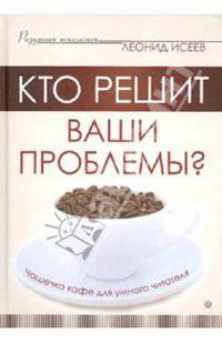 Кто решит ваши проблемы? Чашечка кофе для умного читателя