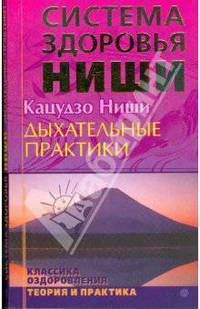 Дыхательные практики: Классика оздоровления: теория и практика: Сиситема здоровья Ниши