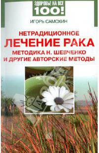 Нетрадиционное лечение рака: методика Н. Шевченко и другие авторские методы